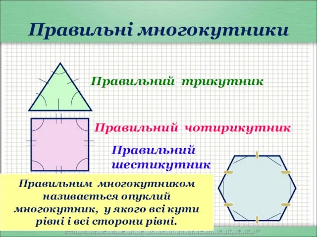 Правильні многокутники Правильний трикутник Правильний чотирикутник Правильний шестикутник Правильним многокутником називається опуклий