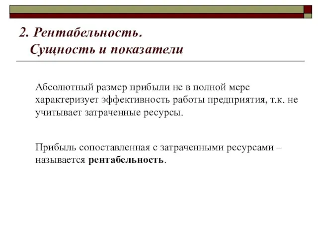 2. Рентабельность. Сущность и показатели Абсолютный размер прибыли не в полной мере