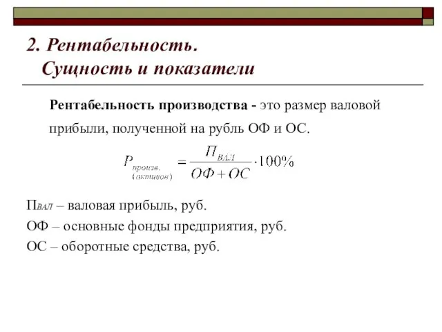 2. Рентабельность. Сущность и показатели Рентабельность производства - это размер валовой прибыли,