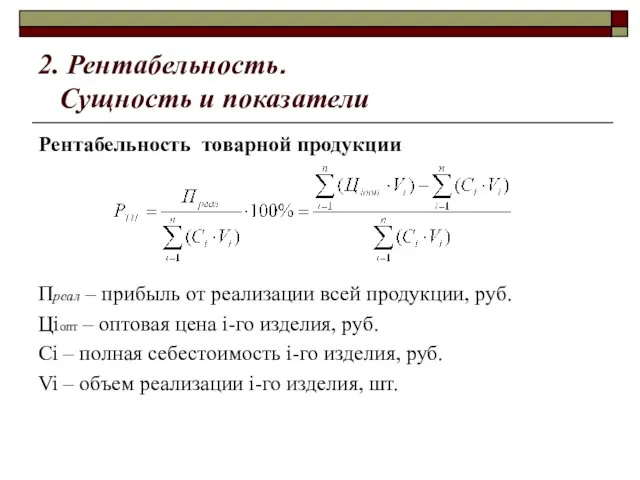 2. Рентабельность. Сущность и показатели Рентабельность товарной продукции Преал – прибыль от