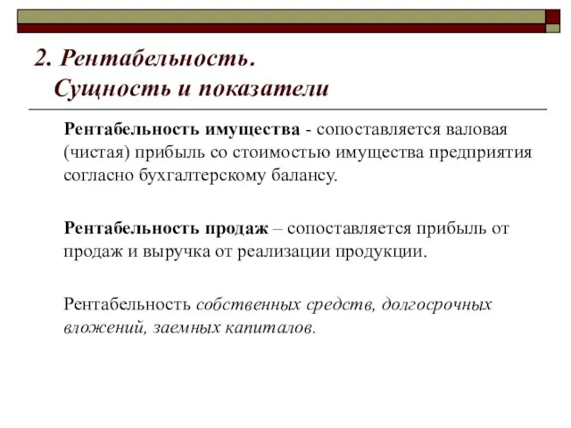 2. Рентабельность. Сущность и показатели Рентабельность имущества - сопоставляется валовая (чистая) прибыль