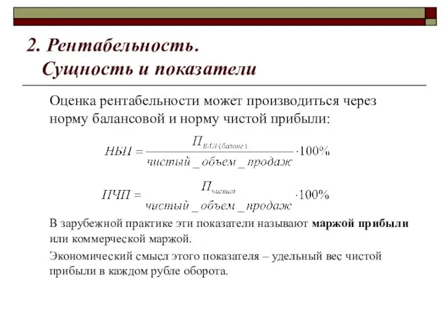 2. Рентабельность. Сущность и показатели Оценка рентабельности может производиться через норму балансовой