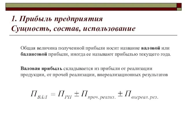 1. Прибыль предприятия Сущность, состав, использование Общая величина полученной прибыли носит название