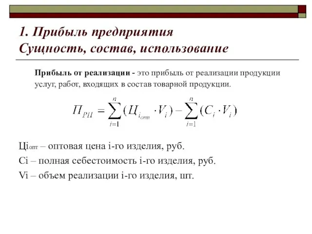 1. Прибыль предприятия Сущность, состав, использование Прибыль от реализации - это прибыль