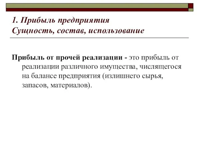 1. Прибыль предприятия Сущность, состав, использование Прибыль от прочей реализации - это