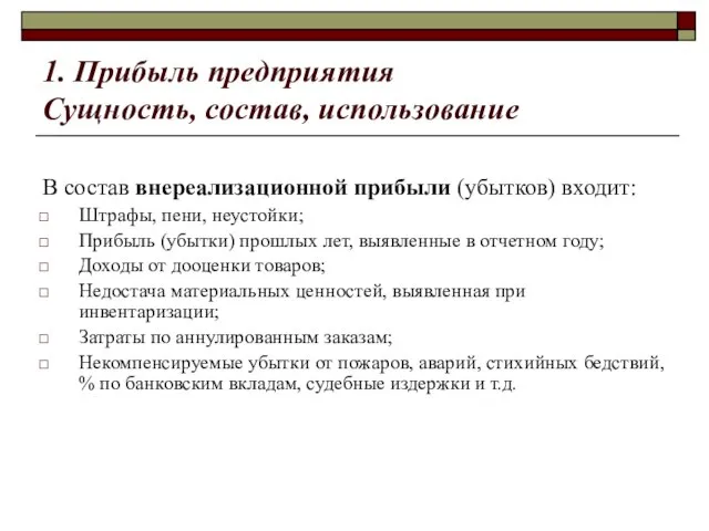 1. Прибыль предприятия Сущность, состав, использование В состав внереализационной прибыли (убытков) входит: