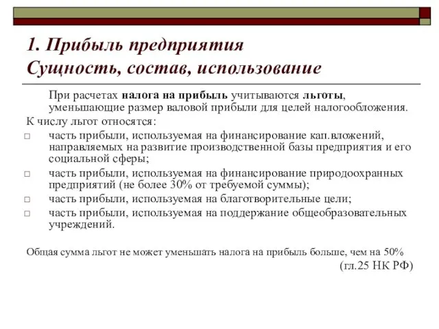 1. Прибыль предприятия Сущность, состав, использование При расчетах налога на прибыль учитываются