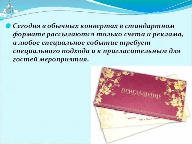 Сегодня в обычных конвертах в стандартном формате рассылаются только счета и реклама,