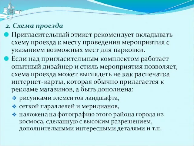 2. Схема проезда Пригласительный этикет рекомендует вкладывать схему проезда к месту проведения