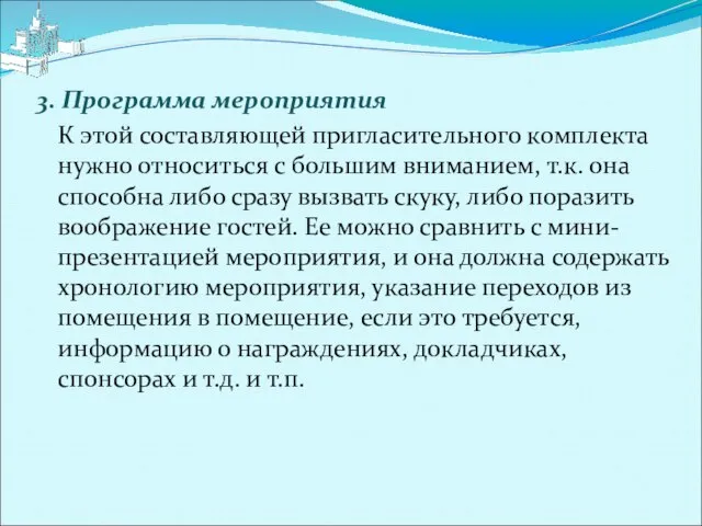 3. Программа мероприятия К этой составляющей пригласительного комплекта нужно относиться с большим