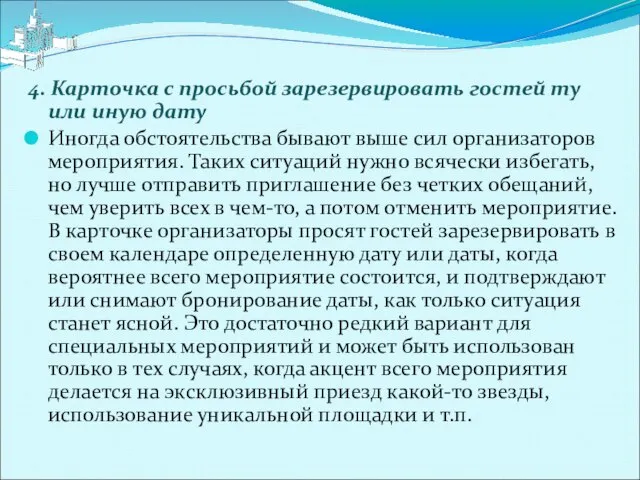 4. Карточка с просьбой зарезервировать гостей ту или иную дату Иногда обстоятельства