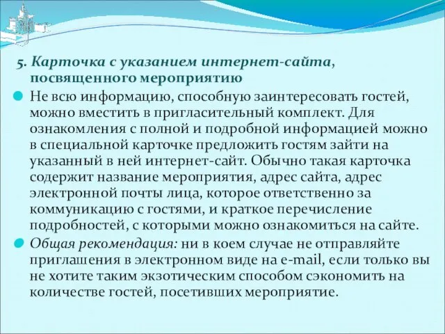 5. Карточка с указанием интернет-сайта, посвященного мероприятию Не всю информацию, способную заинтересовать