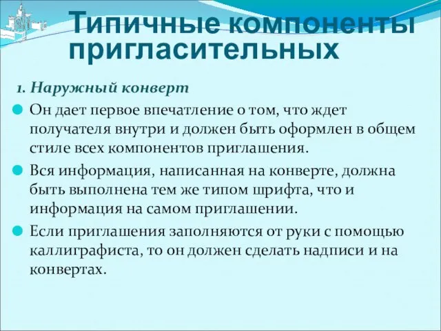 Типичные компоненты пригласительных 1. Наружный конверт Он дает первое впечатление о том,