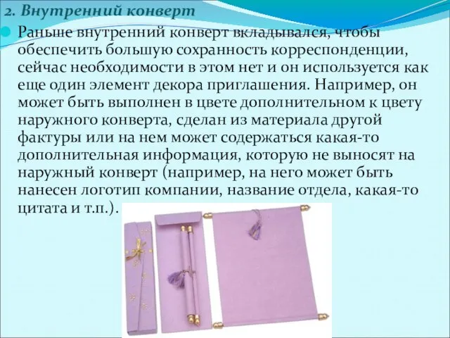 2. Внутренний конверт Раньше внутренний конверт вкладывался, чтобы обеспечить большую сохранность корреспонденции,