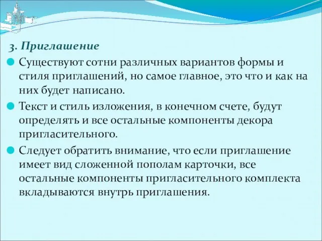 3. Приглашение Существуют сотни различных вариантов формы и стиля приглашений, но самое