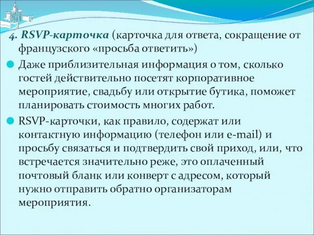 4. RSVP-карточка (карточка для ответа, сокращение от французского «просьба ответить») Даже приблизительная