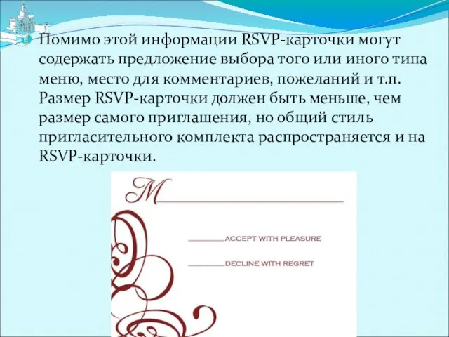 Помимо этой информации RSVP-карточки могут содержать предложение выбора того или иного типа