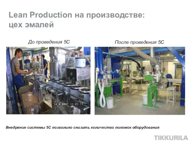 Lean Production на производстве: цех эмалей После проведения 5С До проведения 5С