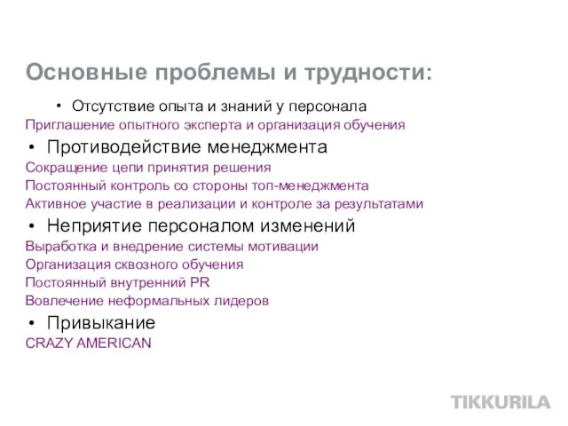 Основные проблемы и трудности: Отсутствие опыта и знаний у персонала Приглашение опытного