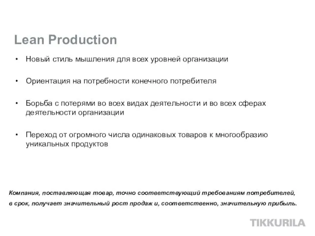 Lean Production Новый стиль мышления для всех уровней организации Ориентация на потребности