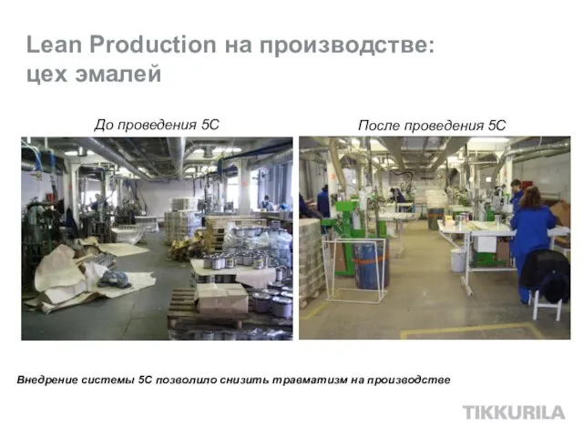 Lean Production на производстве: цех эмалей Внедрение системы 5С позволило снизить травматизм на производстве