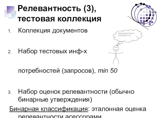 Релевантность (3), тестовая коллекция Коллекция документов Набор тестовых инф-х потребностей (запросов), min