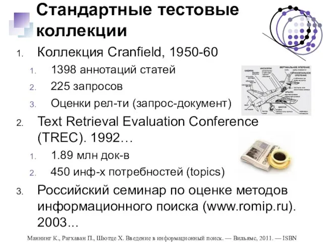 Стандартные тестовые коллекции Коллекция Cranfield, 1950-60 1398 аннотаций статей 225 запросов Оценки