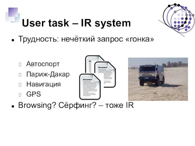 User task – IR system Трудность: нечёткий запрос «гонка» Автоспорт Париж-Дакар Навигация