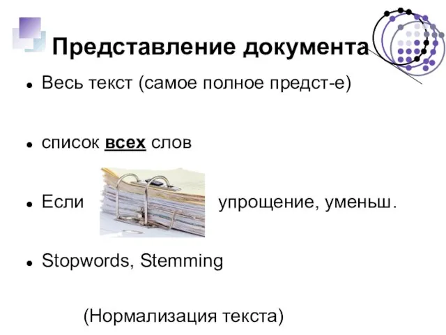 Представление документа Весь текст (самое полное предст-е) список всех слов Если упрощение,