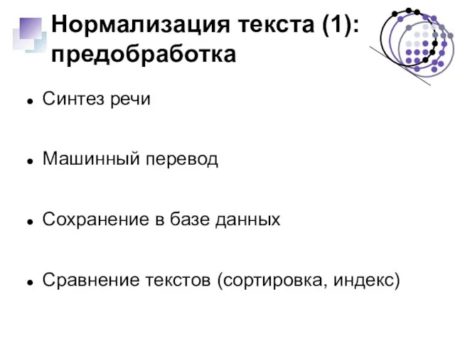 Нормализация текста (1): предобработка Синтез речи Машинный перевод Сохранение в базе данных Сравнение текстов (сортировка, индекс)