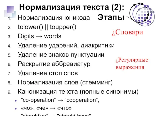 Нормализация текста (2): Этапы Нормализация юникода tolower() || toupper() Digits → words