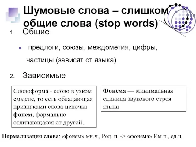 Шумовые слова – слишком общие слова (stop words) Общие предлоги, союзы, междометия,