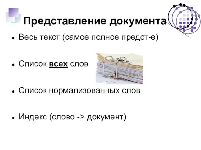 Представление документа Весь текст (самое полное предст-е) Список всех слов Список нормализованных