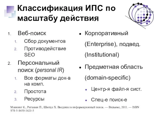 Классификация ИПС по масштабу действия Веб-поиск Сбор документов Противодействие SEO Персональный поиск