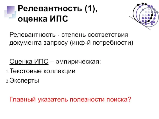 Релевантность (1), оценка ИПС Релевантность - степень соответствия документа запросу (инф-й потребности)