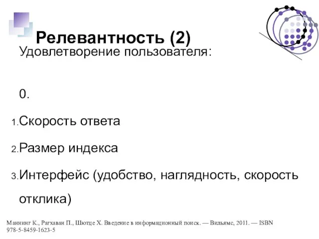 Релевантность (2) Удовлетворение пользователя: 0. Скорость ответа Размер индекса Интерфейс (удобство, наглядность,