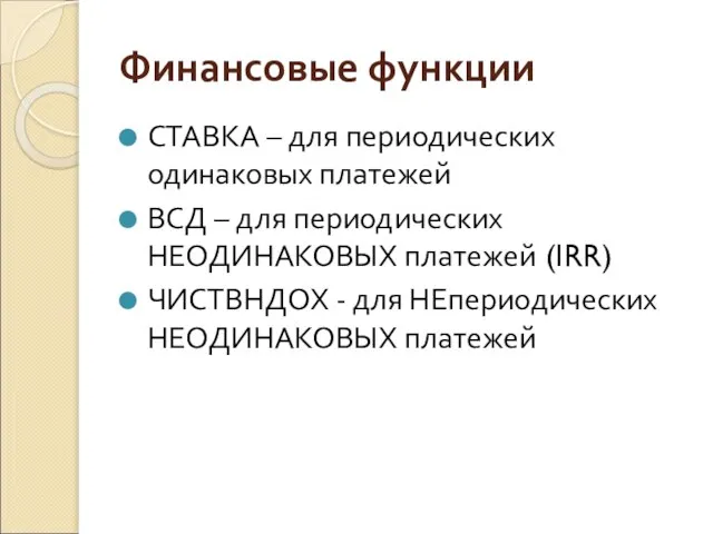 Финансовые функции СТАВКА – для периодических одинаковых платежей ВСД – для периодических