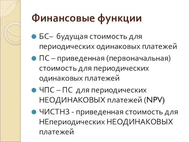 Финансовые функции БС– будущая стоимость для периодических одинаковых платежей ПС – приведенная