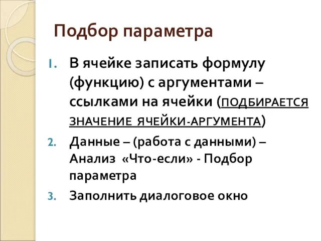 Подбор параметра В ячейке записать формулу (функцию) с аргументами – ссылками на