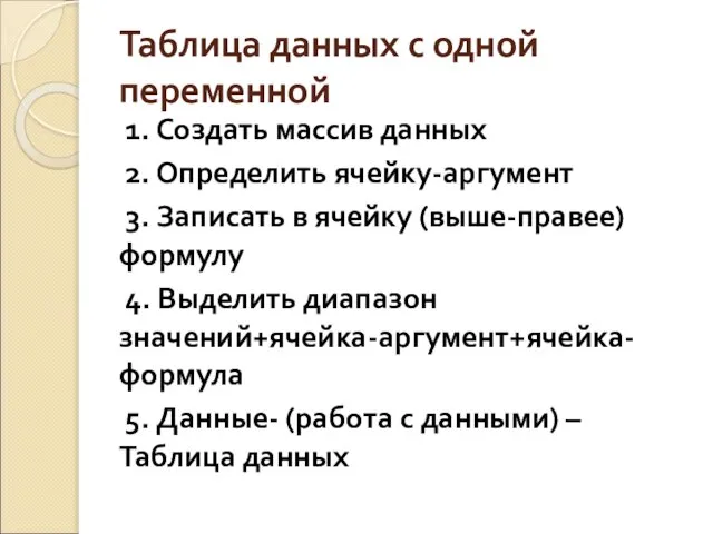 Таблица данных с одной переменной 1. Создать массив данных 2. Определить ячейку-аргумент