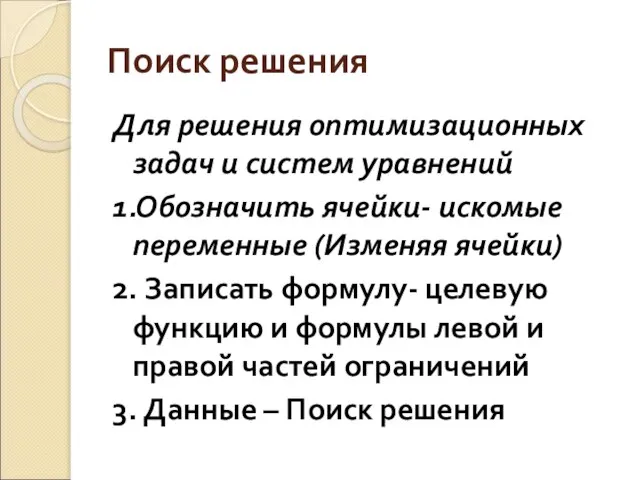 Поиск решения Для решения оптимизационных задач и систем уравнений 1.Обозначить ячейки- искомые