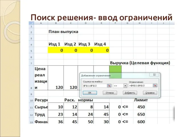 Поиск решения- ввод ограничений