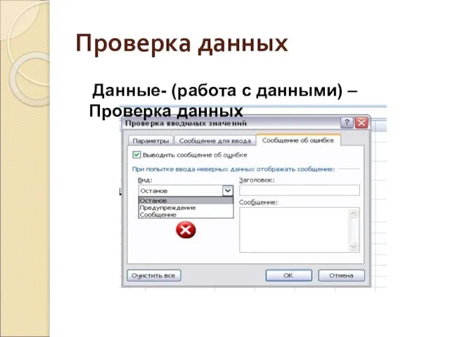 Проверка данных Данные- (работа с данными) – Проверка данных