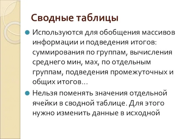 Сводные таблицы Используются для обобщения массивов информации и подведения итогов: суммирования по