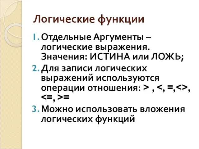 Логические функции Отдельные Аргументы – логические выражения. Значения: ИСТИНА или ЛОЖЬ; Для