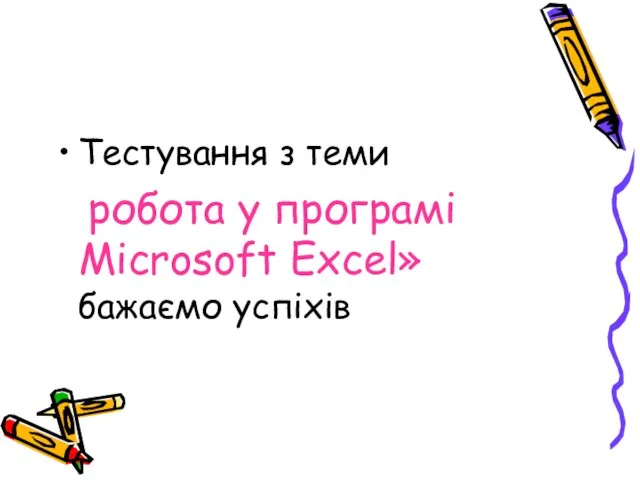 Тестування з теми робота у програмі Microsoft Excel» бажаємо успіхів