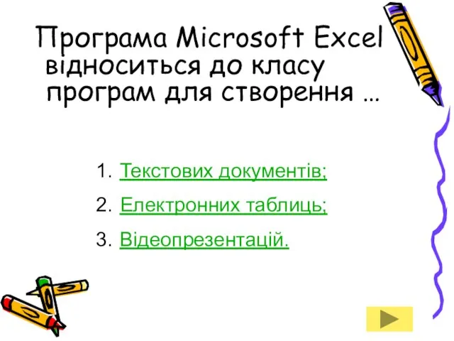 Програма Microsoft Excel відноситься до класу програм для створення … Текстових документів; Електронних таблиць; Відеопрезентацій.