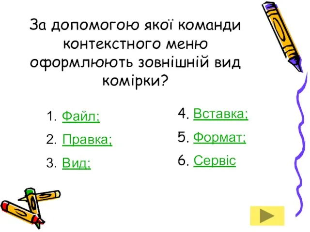 За допомогою якої команди контекстного меню оформлюють зовнішній вид комірки? Файл; Правка;