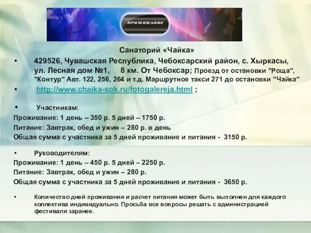 Санаторий «Чайка» 429526, Чувашская Республика, Чебоксарский район, с. Хыркасы, ул. Лесная дом