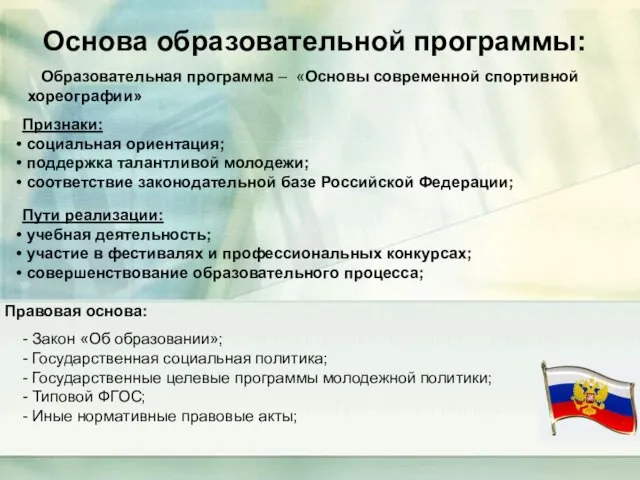 Основа образовательной программы: Основа образовательной программы: Правовая основа: Закон «Об образовании»; Государственная